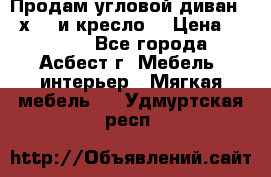 Продам угловой диван 1,6х2,6 и кресло. › Цена ­ 10 000 - Все города, Асбест г. Мебель, интерьер » Мягкая мебель   . Удмуртская респ.